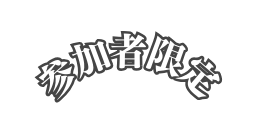 参加者限定
